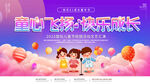 童心飞扬快乐成长