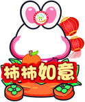 柿柿如意拍照打卡框