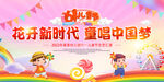 花开新时代 童唱中国梦海报