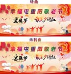 重阳节活动舞台背景图