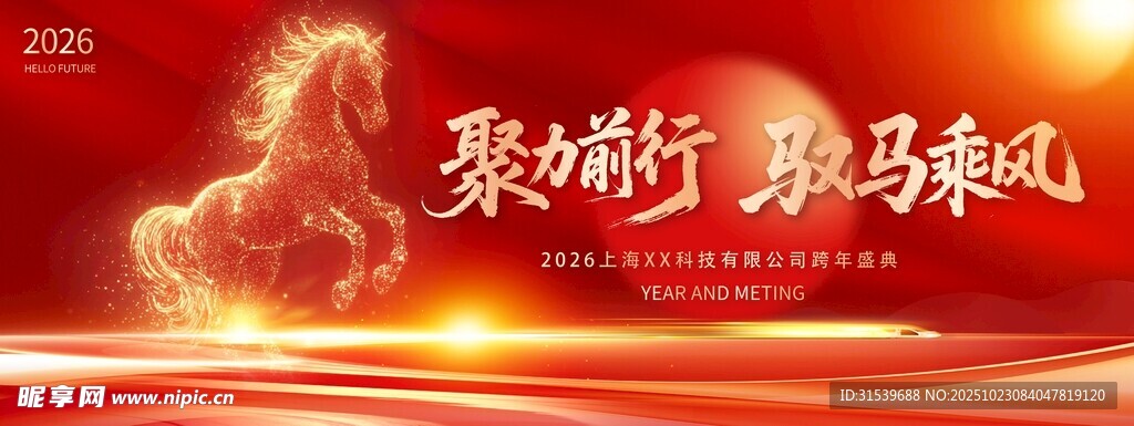 马年年会2026展板