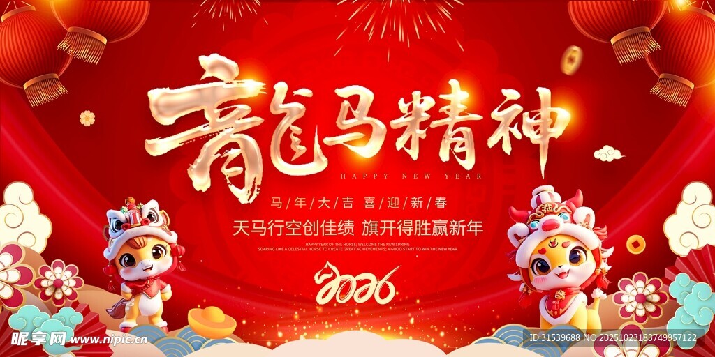 马年2026年新年系列展板背景