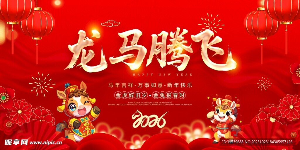 红色风马年2026年新年系列