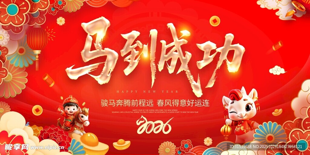 红色风马年2026年新年系列