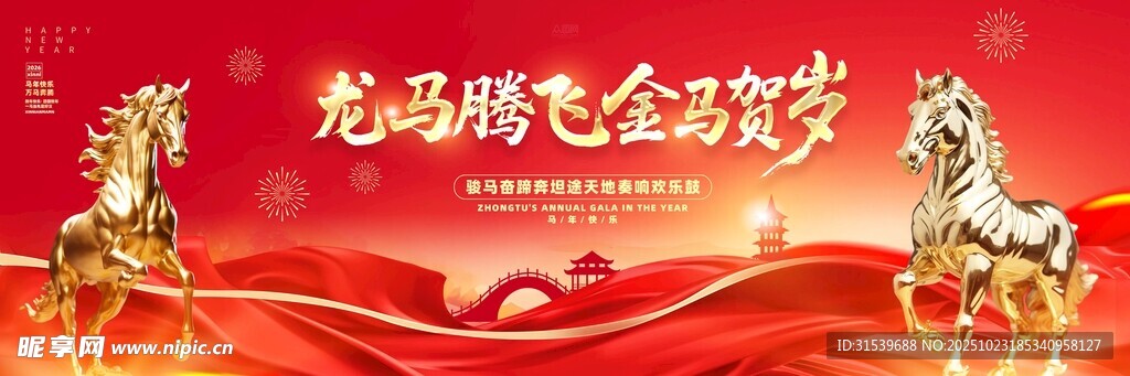 马年2026年晚会舞美舞台背景