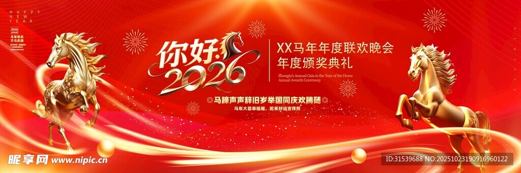 马年2026年晚会舞美舞台背景