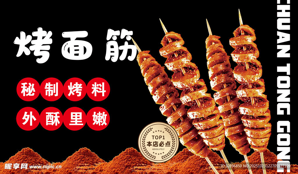 烤面筋