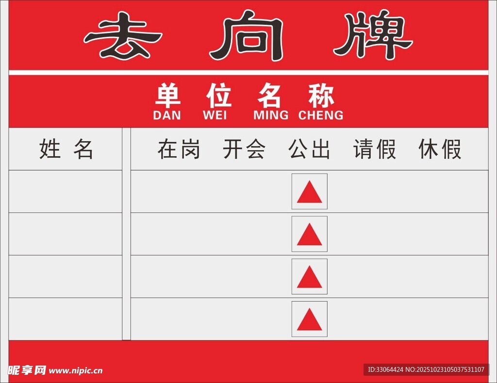 去向牌展示