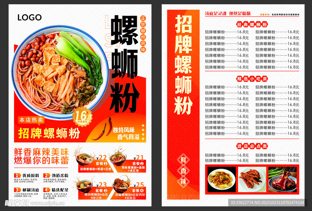 螺蛳粉菜单海报展示
