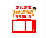 决战高考倒计时牌展示