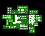 上进励志标语拼图