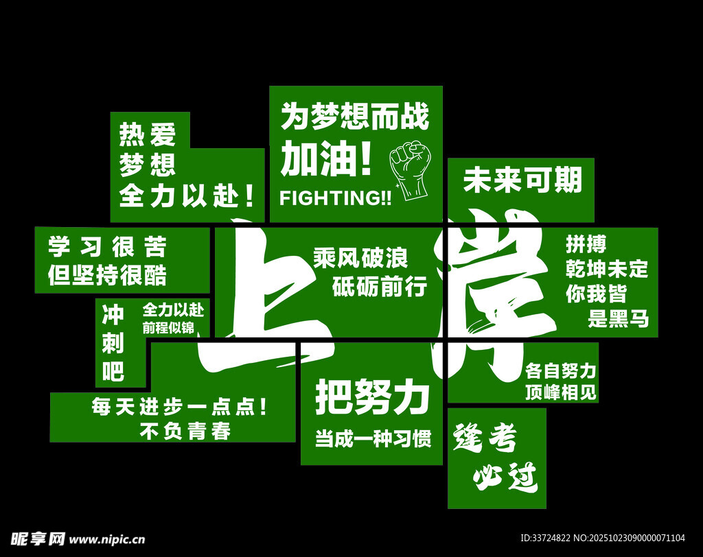 上进励志标语拼图