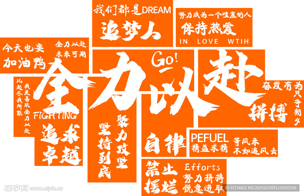 全力以赴主题励志文字图