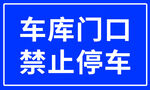 车库门口禁停标识