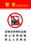 货物电梯禁止载人警告牌