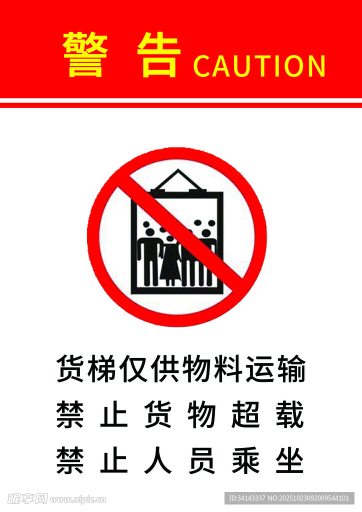 货物电梯禁止载人警告牌