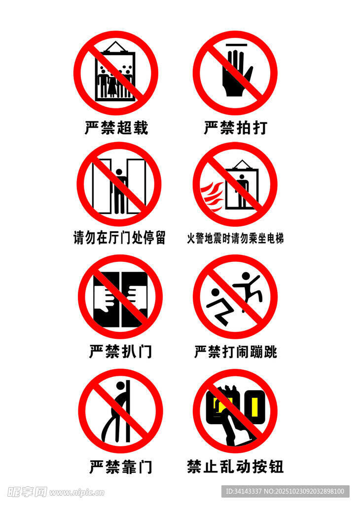 常见安全警示标识集合