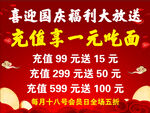 国庆充值福利大放送活动