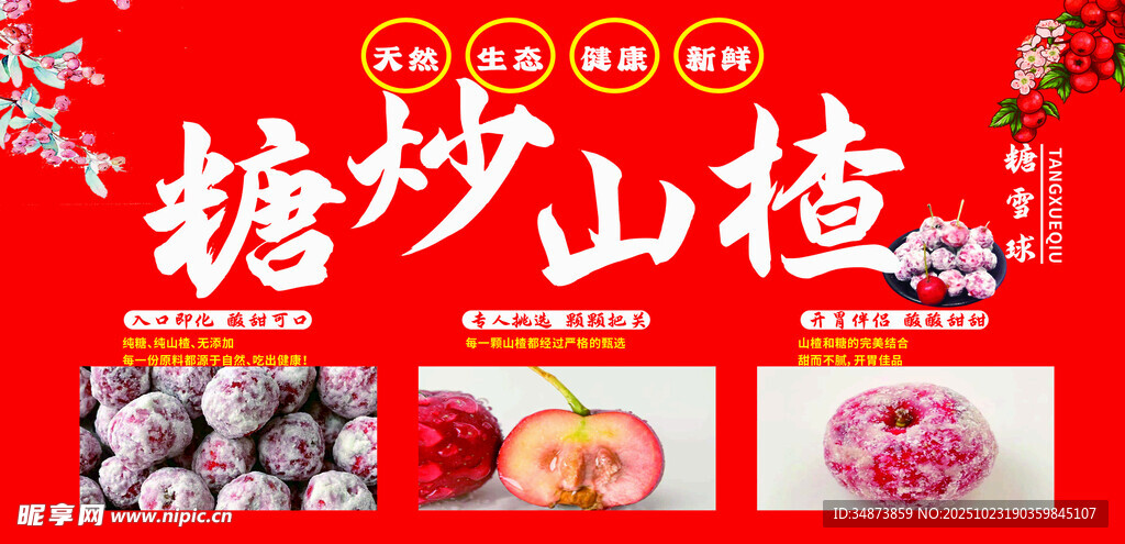 糖炒山楂美味诱人 糖葫芦