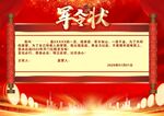 军令状