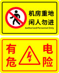 机房重地