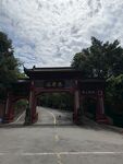 新津 老君山