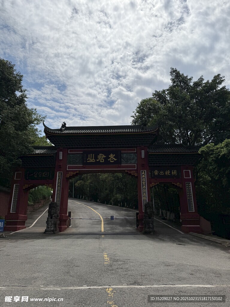 新津 老君山