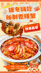  香辣蟹海报