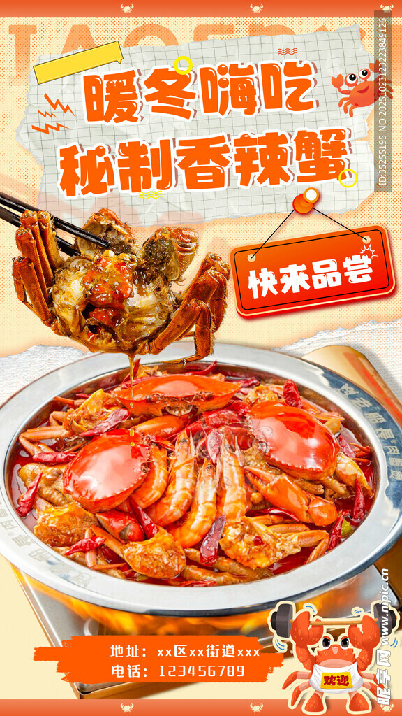  香辣蟹海报