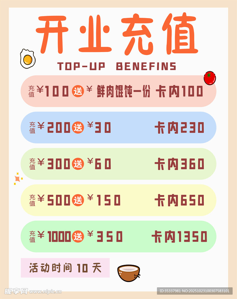 开业充值优惠活动