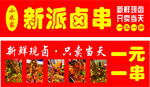 新派卤串一元一串超实惠