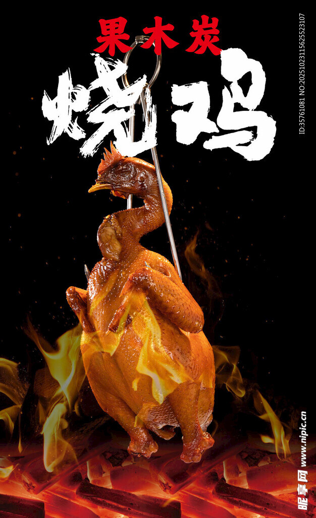 果木烤鸡海报