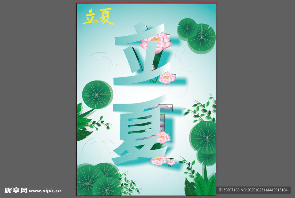 立夏童趣插画