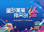 童心童笔指尖创艺活动