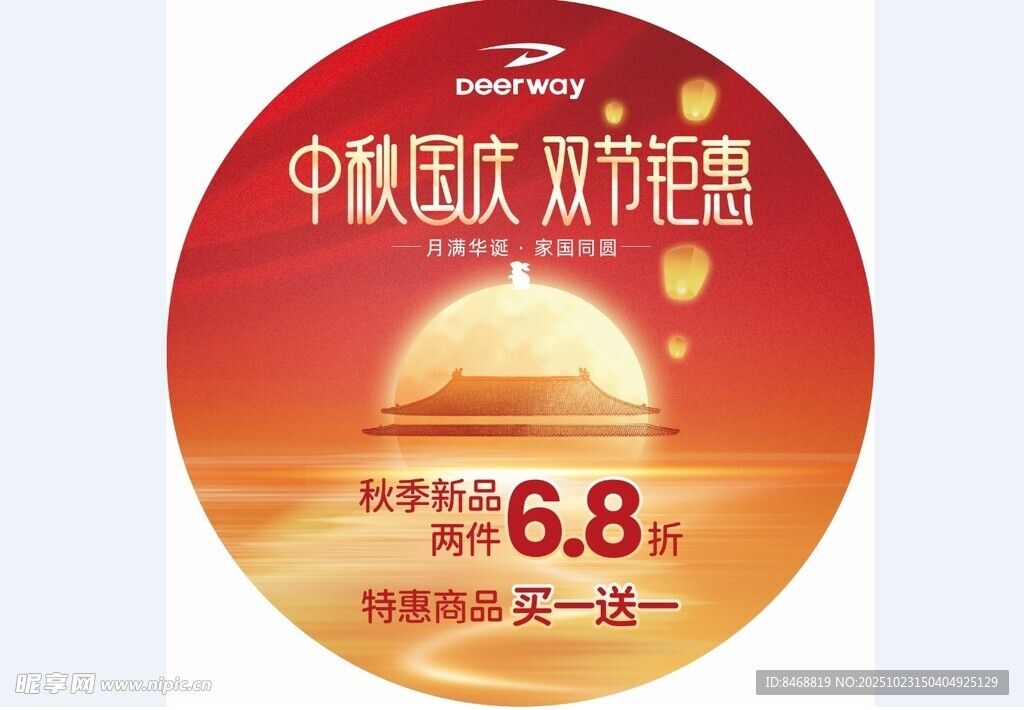 德尔惠中秋地贴