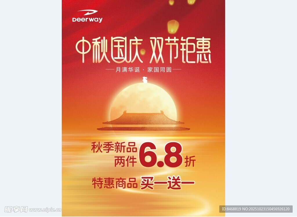 中秋国庆 双节钜惠