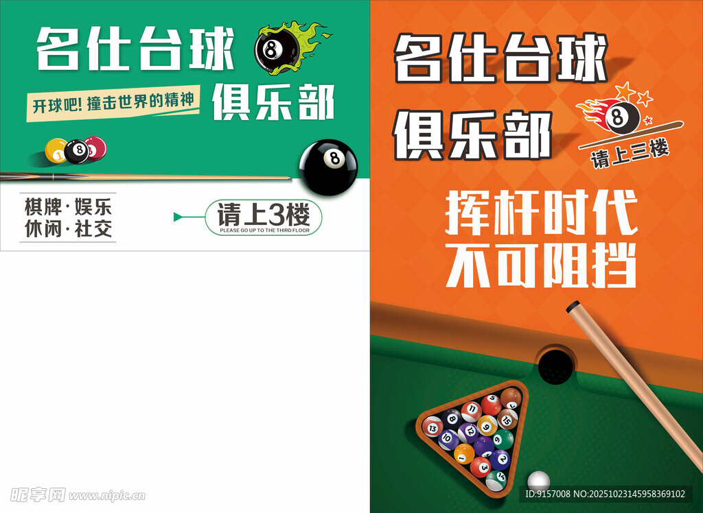 台球俱乐部宣传海报