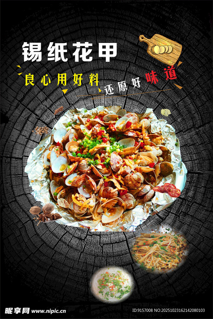 锡纸花甲