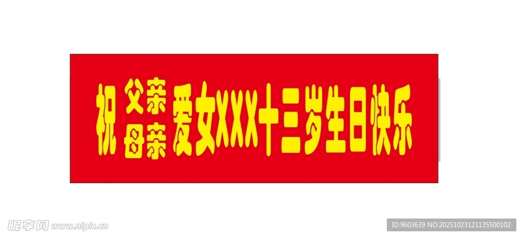 生日条幅