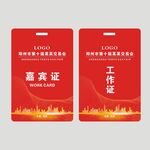 红色嘉宾证工作证