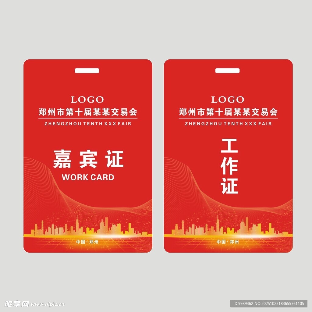 红色嘉宾证工作证