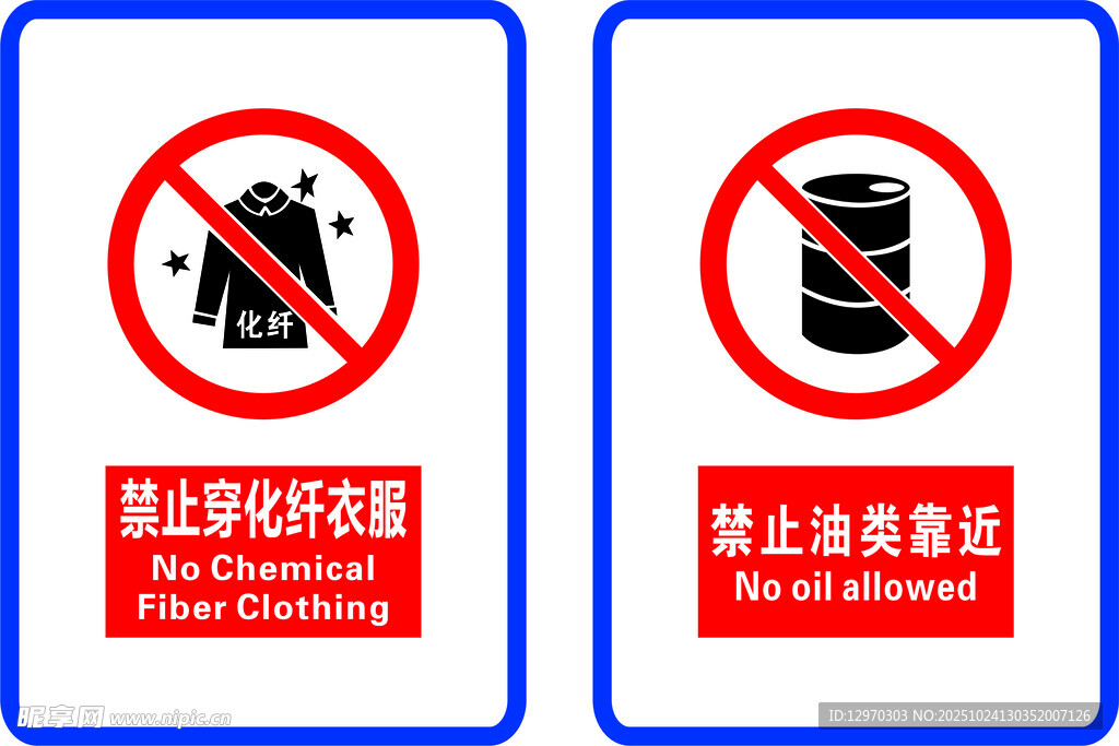 禁止穿化纤衣服 禁止油桶靠近