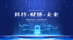 科技赋能未来蓝图展示