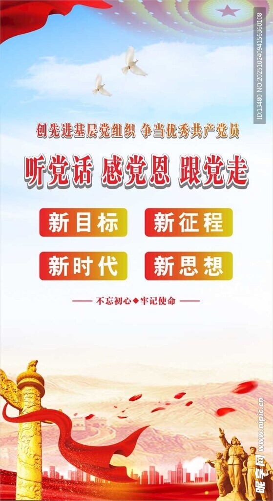 听党话 感党恩 跟党走 不忘初