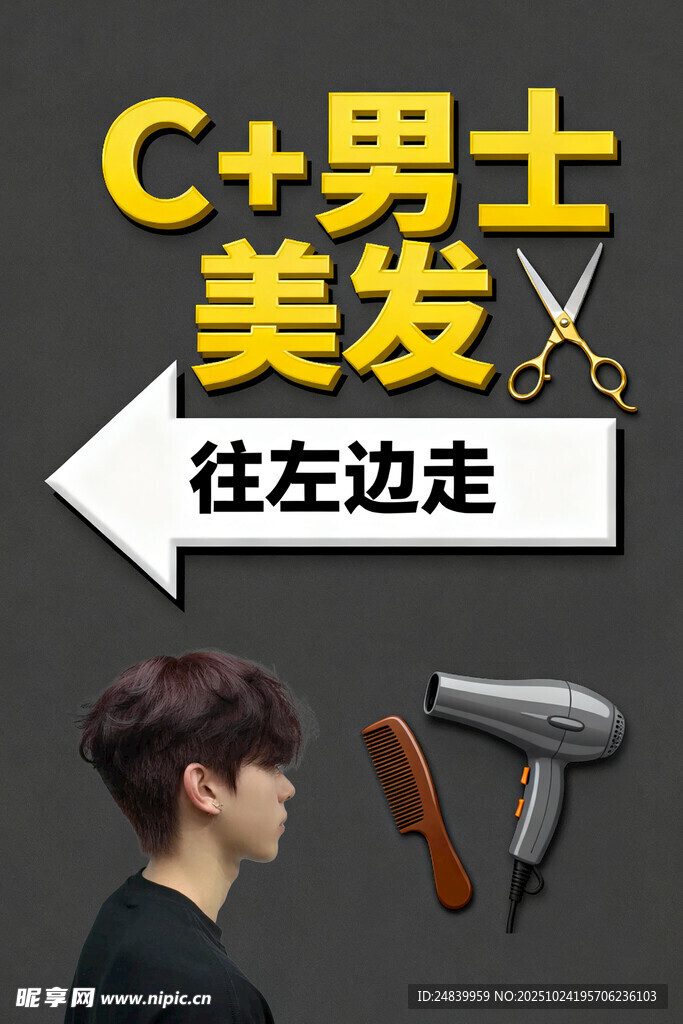男士C美发指引