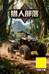 猎人部落越野驰骋丛林