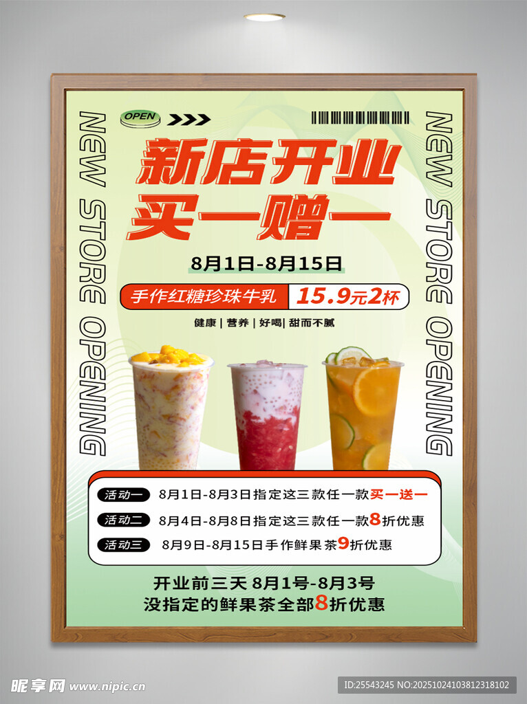 奶茶店新店开业海报