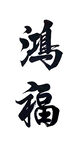 书法
