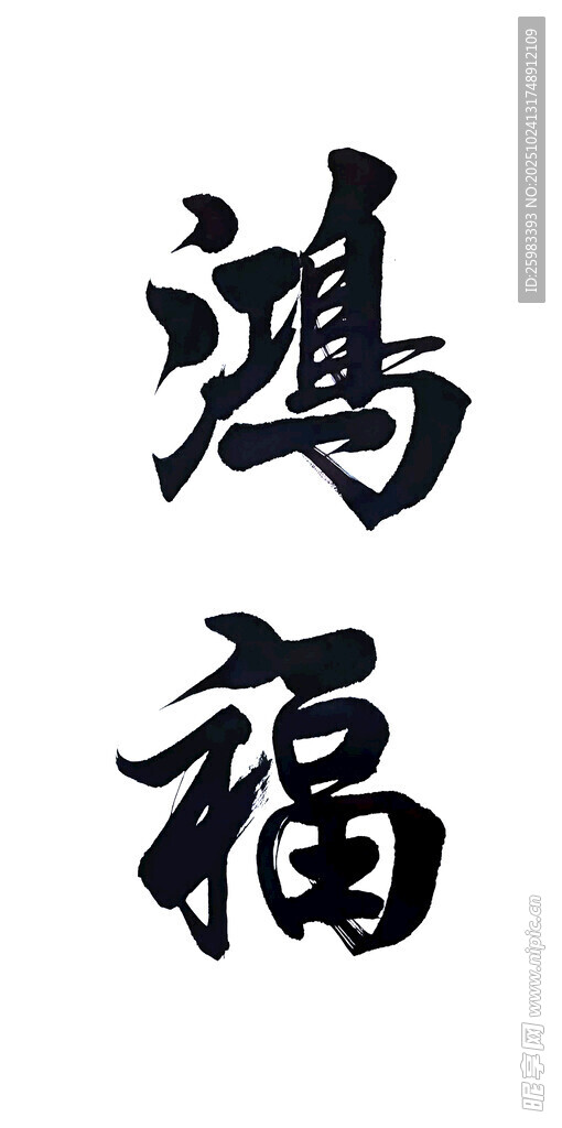 书法