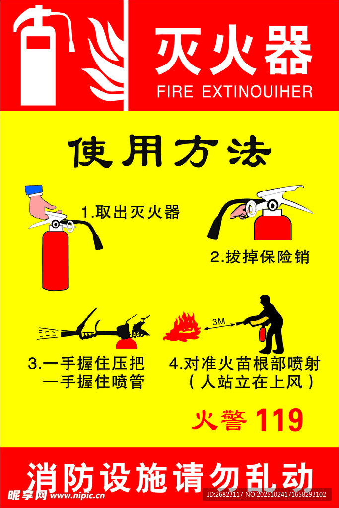 灭火器使用方法